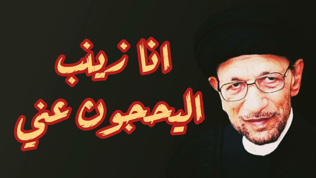 انا زينب اليحجون عني سليت المصايب ما سلني |السيد جاسم الطويرجاوي