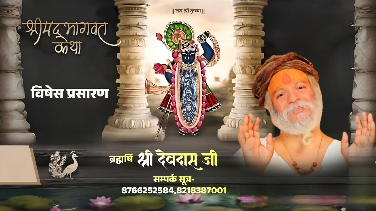 विषेस प्रसारण D Live Day-1 Shrimad Bhagwat katha || Bade Sarkar Ji || Devraha ashram || Vrindavan