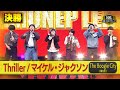 【全国ハモネプ大リーグ2025】The Boogie City「Thriller / マイケル・ジャクソン」決勝戦歌唱動画♪