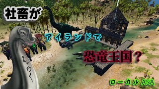 イケイケラの🎮【ASAローカル　恐竜王国編】🎮 #ローカル ＃ASA ＃ARKSurvivalAsended ＃作業配信 ＃雑談配信 ＃Vtuber ＃恐竜