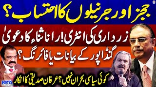 Asif Ali Zardari's Entry - Rana Sanaullah's Big Claim - Ali Amin Gandapur - Senator Irfan Siddiqui