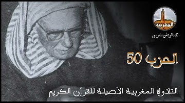 عبد الرحمن بنموسى | تلاوة للحزب 50 Abderrahman Benmoussa