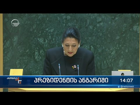 პრეზიდენტის ხმაურიანი გამოსვლა პარლამენტში - წლიური ანგარიშის მთავარი გზავნილები