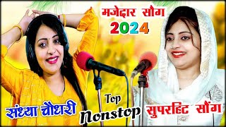 संध्या चौधरी  प्यार भरे गाने  Nonstop top 2024 // Nonstop Payr Bhare Rasiya Sandhya Choudhary new_