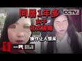 《一线》同居1年多 女子花式骗婚 操作让人惊呆 20210405 | CCTV社会与法