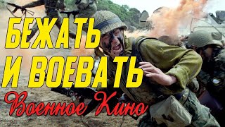 Замечательное кино про отпор немцам - Бежать и воевать @ Военные фильмы историческое кино