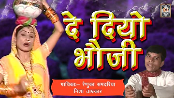 Sohar Geet - De Daiyo Bhauji | Devar Bhauji Geet 2017 | Renuka Samdariya| Bundelkhandi Hits Song