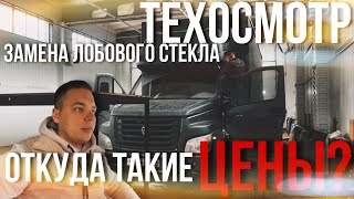 Новое лобовое стекло и прохождение техосмотра ГАЗОН NEXT