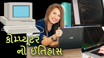 કોમ્પ્યૂટર નો ઈતિહાસ અને વિકાસ - Computer History and Generations (Gujarati)