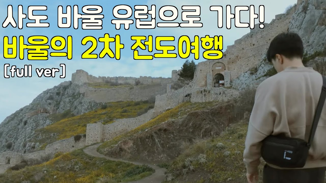 그리스 성지순례 브이로그 - 바울의 2차 전도여행 [모아보기]