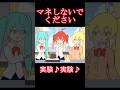 実験　実験　#shorts #重音テト #初音ミク #亞北ネル #アニメ
