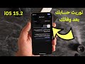 توريث حساب ابل الخاص بك بعد وفاتك ( تحديث الايفون iOS15.2 )