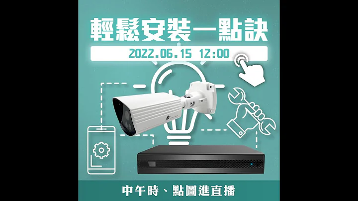 【升锐直播】轻松安装一点诀｜IP CAM｜监控主机 - 天天要闻