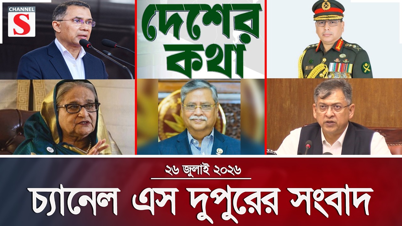 চ্যানেল এস দুপুরের সংবাদ  | দুপুর ২.০০ | Latest News | Channel S | Channel S News