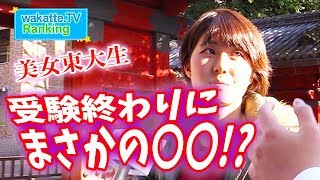 東大生 は受験 終わりに〇〇してた!!  ランキング #20 東京大学編