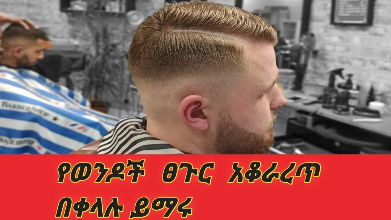 ተከታታይ  የወንዶች የፀጉር ሙያ ትምህርት
