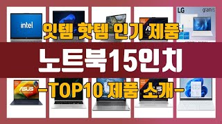 노트북15인치 TOP10 가격정보 후기