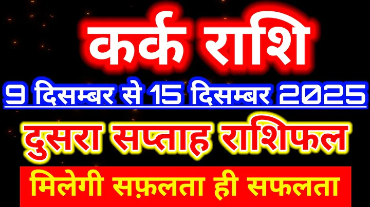 Kark rashi 9 December se 15 December 2025 dusra saptah rashifal/Cancer weekly horoscope