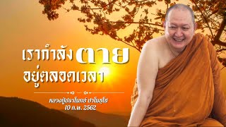 "เรากำลังตายอยู่ตลอดเวลา" เทศนาธรรม#หลวงพ่อปราโมทย์ [10 ก.พ. 2562]#วัดสวนสันติธรรม#ธรรมะ#ธรรมเทศนา