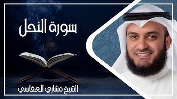 016   سورة النحل كاملة الشيخ مشاري العفاسي ( بدون اعلانات )
