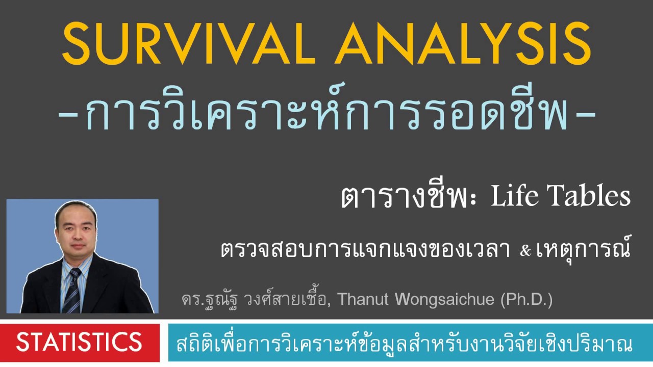 วิเคราะห์การรอดชีพ (Survival Analysis) ด้วยตารางชีพ (Life table)