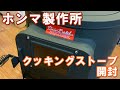 初めて薪ストーブ購入！ホンマ製作所のクッキングストーブ開封動画