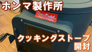 初めて薪ストーブ購入！ホンマ製作所のクッキングストーブ開封動画