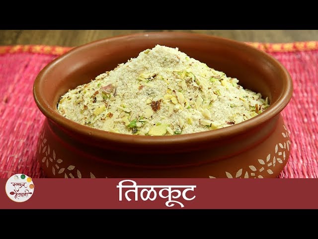 Tilkut Recipe | तिळकूट बनवा फक्त २ मिनिटांमध्ये | Makar Sankranti Special Recipe In Marathi |Archana | Ruchkar Mejwani