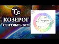 КОЗЕРОГ сентябрь 2021 КАРЬЕРА - ФИНАНСЫ/ МАРС и СОЛНЦЕ в 10 доме. Астролог Olga