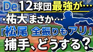 最強キャッチャー陣にまさかの事態 ベイスターズ キャッチャーどうする横浜Denaベイスターズ山本祐大松尾汐恩戸柱恭孝九鬼隆平古市尊