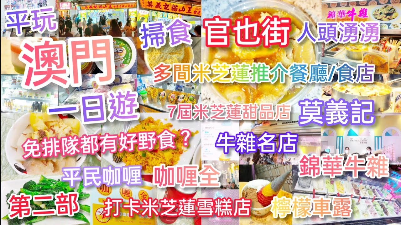 【外遊系列】平玩澳門一日遊2 ‖ 掃食官也街 ‖ 免排隊食米芝蓮餐廳/食店 ‖ 牛雜名店-錦華牛雜 ‖ 7年米芝蓮甜品店-莫義記 ‖ 連續4年米芝蓮雪糕店-檸檬車露 ‖ 平民咖喱-咖喱全 ‖ 回程交通