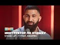 Stand Up: Гурам Амарян - инструктор по отдыху @standup_tnt