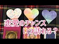 恋のチャンスはいつ訪れる？ハッキリとした時期を出しました🌈