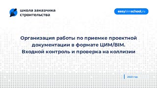 Организация работы по приемке проектной документации в формате ЦИМ/BIM