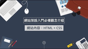 網站架設入門必備觀念介紹 網站內容02 Html與CSS