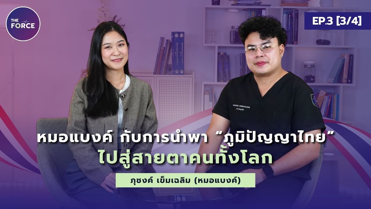 หมอแบงค์ กับการเดินทางพาภูมิปัญญาไทย ไปสู่สายตาระดับโลก l THE FORCE l EP.1 [3/4]