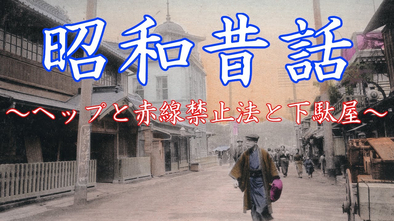 昭和昔話～ヘップサンダルと赤線禁止法と下駄屋～ - YouTube