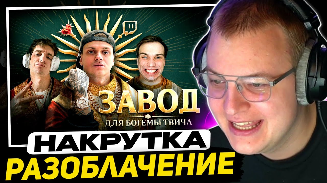 ПЯТЁРКА СМОТРИТ - РАЗОБЛАЧЕНИЕ БОГЕМЫ ТВИЧА. История самой большой накрутки