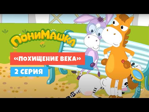 ПониМашка. Похищение века. 2-я серия. Мультфильм для детей. 0+