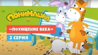 ПониМашка. Похищение века. 2-я серия. Мультфильм для детей. 0+