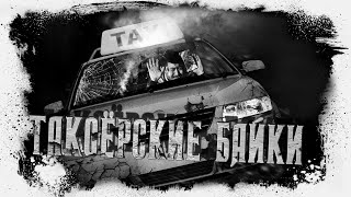Страшные таксёрские байки | Евгений Шиков | Городские легенды
