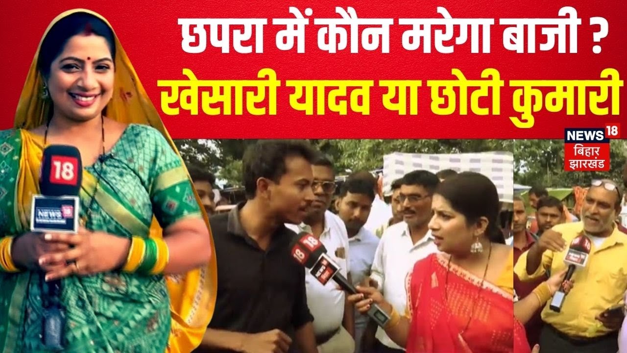 Bihar Election 2025 : छपरा सीट पर कौन मारेगा बाजी? | Bhabhi Ji Chunav Maidan Me | Chhapra News
