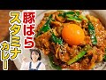 花粉症撃退！スタミナたっぷり豚肉カレーの作り方【スパイスカレーレシピ】