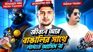 SMOOTH 444 HAC*KER | বয়কট ইন্ডিয়ান ইউটিউবার😡|NONSTOP GAMING ENDGAME MOVIE🔥