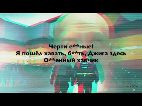 Тимати, Джиган, Даня Милохин - Хавчик 🍔/ текст песни / lyrics