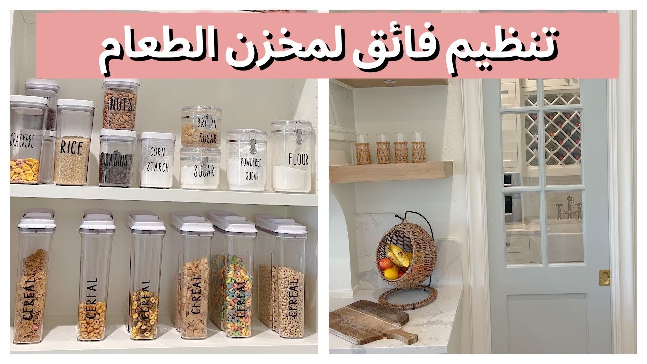 تنظيم فائق لمخزن الطعام | نظم معي | تارا هندرسون بالعربي