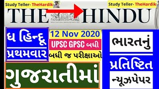 🔴The Hindu in gujarati 12 November 2020 the hindu newspaper analysis #thehinduingujarati #studytell screenshot 2