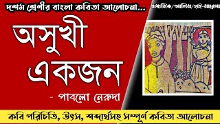 অসুখী একজন | পাবলো নেরুদা | Asuki Ekjon by Pablo Neruda | Class- 10 | Madhyamik Bengali Poem |