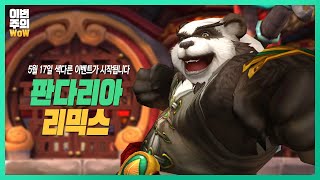 수십 가지 신규 탈것부터 장난감, 업적까지! 🐼 | #이번주의와우