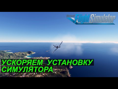 Видео: Как ускорить загрузку обновлений MSFS